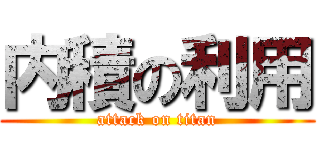 内積の利用 (attack on titan)