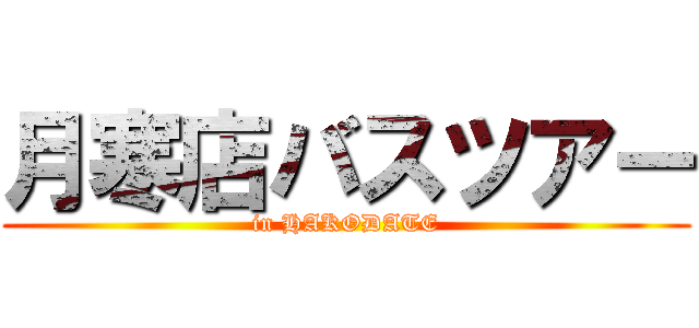 月寒店バスツアー (in HAKODATE)