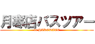 月寒店バスツアー (in HAKODATE)