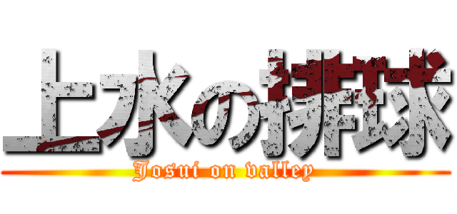 上水の排球 (Josui on valley)