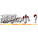 進撃の小 步 (attack on titan)