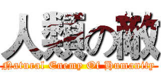 人類の敵 (Natural Enemy Of Humanity)