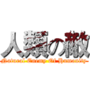 人類の敵 (Natural Enemy Of Humanity)