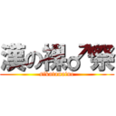 漢の裸♂祭 (sikatanaine)