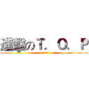 進擊のＴ．Ｏ．Ｐ (11月04日)