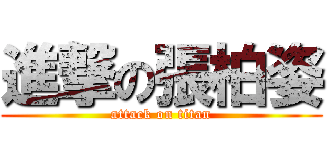 進撃の張柏姿 (attack on titan)