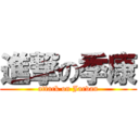 進撃の季康 (attack on Jarvan)