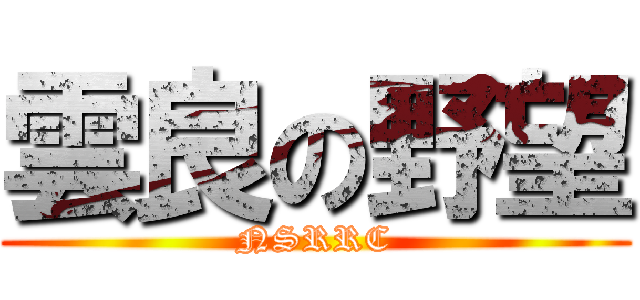 雲良の野望 (NSRRC)
