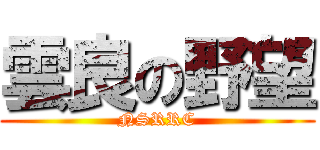 雲良の野望 (NSRRC)