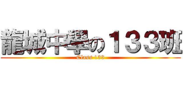 龍城中學の１３３班 (Class 133)