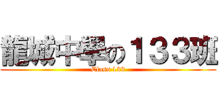 龍城中學の１３３班 (Class 133)