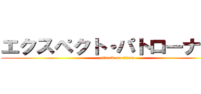エクスペクト・パトローナーム (attack on titan)
