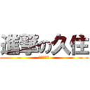 進撃の久住 (（＾∇＾）)