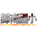 歸南國小 (attack on titan)