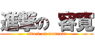 進撃の 容寛 (attack on masaoki)