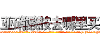 亚硝酸胺去哪里买 (亚硝酸胺去哪里买【电-186x2687x6963-Q278180069元-吉-药-业】我们做的是长期生意,靠的是老客户长期支持 http://sngk.net/FXpbLI
)