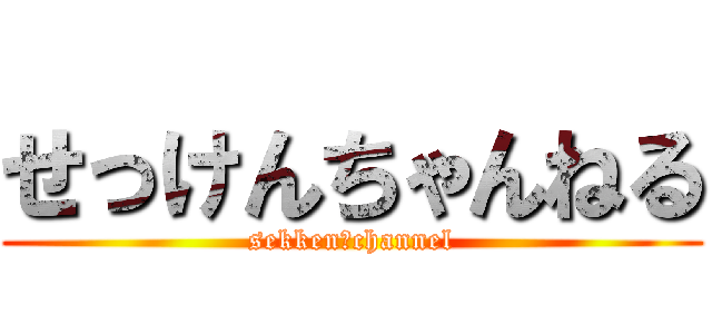 せっけんちゃんねる (sekken　channel)