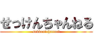 せっけんちゃんねる (sekken　channel)