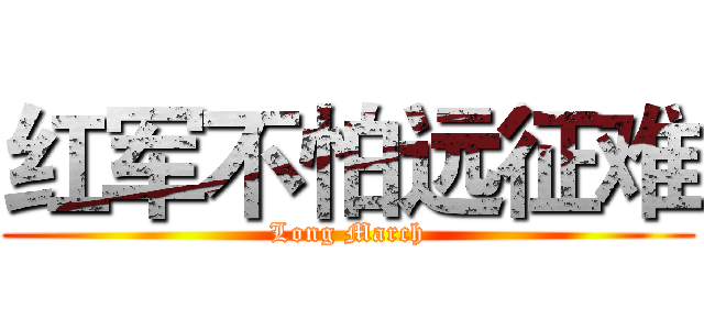 红军不怕远征难 (Long March)