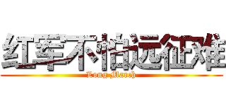 红军不怕远征难 (Long March)