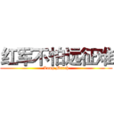 红军不怕远征难 (Long March)