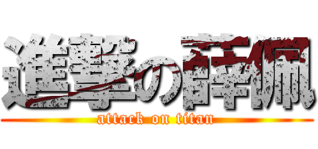 進撃の薛佩 (attack on titan)