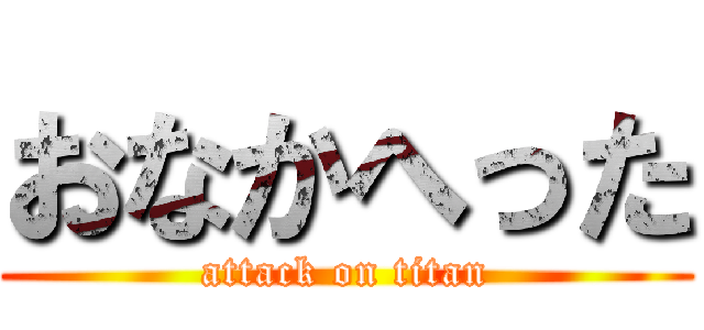 おなかへった (attack on titan)