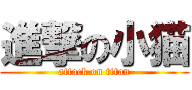 進撃の小猫 (attack on titan)