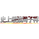 史上最強周子祥 (attack on titan)