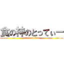 食の神のとってぃー (attack on titan)