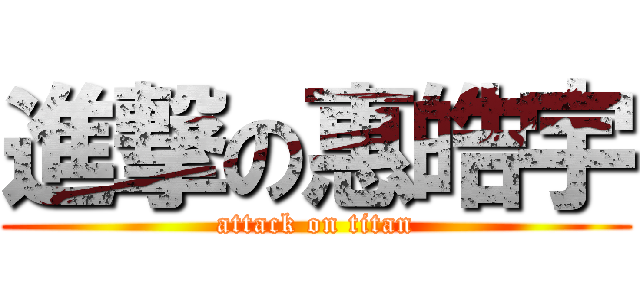 進撃の惠皓宇 (attack on titan)