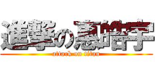 進撃の惠皓宇 (attack on titan)