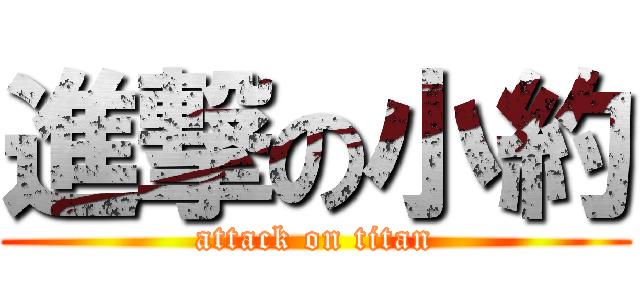 進撃の小約 (attack on titan)