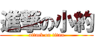 進撃の小約 (attack on titan)