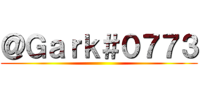 ＠Ｇａｒｋ＃０７７３ ()