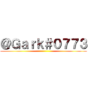＠Ｇａｒｋ＃０７７３ ()