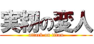 実籾の変人 (attack on titan)