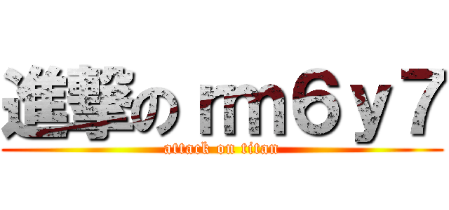 進撃のｒｍ６ｙ７ (attack on titan)