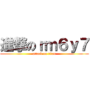 進撃のｒｍ６ｙ７ (attack on titan)