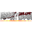 廖翊妘很壞 (attack on titan)