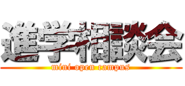 進学相談会 (mini open campus)