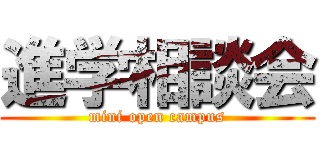 進学相談会 (mini open campus)