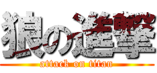 狼の進撃 (attack on titan)