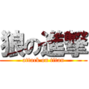 狼の進撃 (attack on titan)