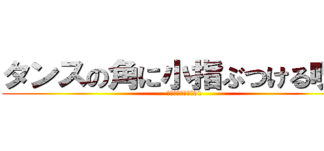 タンスの角に小指ぶつける呪文 (俺の最強魔法　lv1)