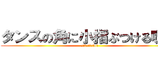 タンスの角に小指ぶつける呪文 (俺の最強魔法　lv1)