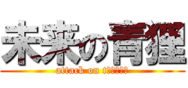 未来の青狸 (attack on tどらえもん)