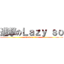 進撃のＬａｚｙ ｓｏ (attack on titan)