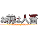 お前は人畜 (SLAVE OF USA)