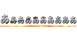 あぁぁぁぁぁぁぁぁぁ (attack on titan)